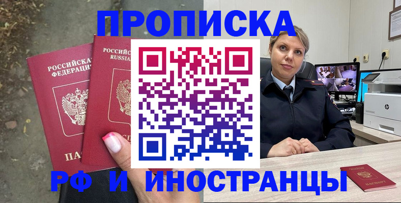 прописка в Белорецке