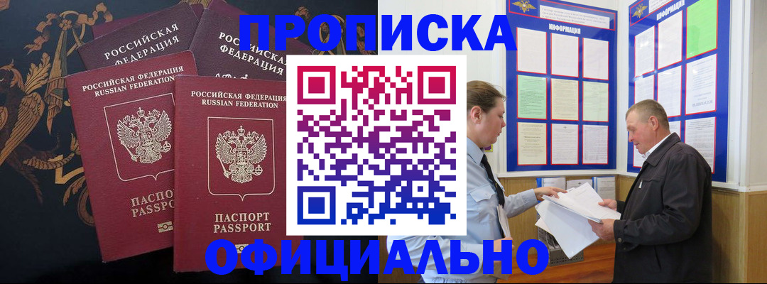 прописка в Белорецке